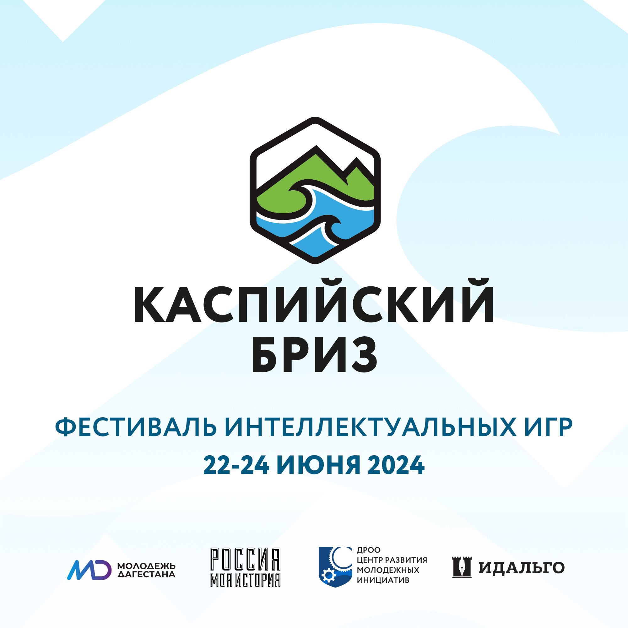 Всероссийский фестиваль интеллектуальных игр "Каспийский бриз-2024» пройдет в Махачкале